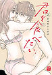 君を食べたい【電子単行本】　2