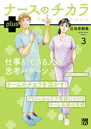 ナースのチカラ plus【電子単行本】　3