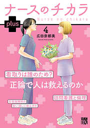 ナースのチカラ plus【電子単行本】　4