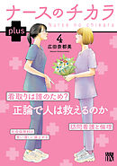 ナースのチカラ plus【電子単行本】　4