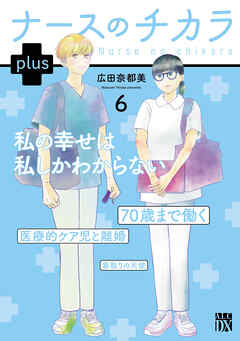 ナースのチカラ plus