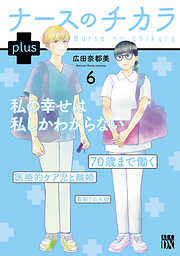 ナースのチカラ plus【電子単行本】