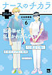 ナースのチカラ plus【電子単行本】　6