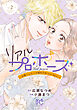 リアルプロポーズ～お隣くんとニセ婚年の差love days～【電子単行本】　2