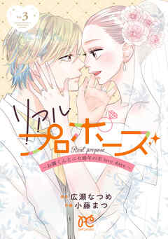 リアルプロポーズ～お隣くんとニセ婚年の差love days～【電子単行本】　3