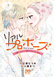 リアルプロポーズ～お隣くんとニセ婚年の差love days～【電子単行本】　3