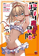 寝取り魔法使いの冒険　5