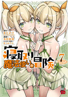 寝取り魔法使いの冒険　7