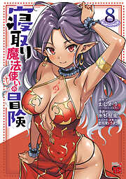 寝取り魔法使いの冒険