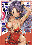 寝取り魔法使いの冒険　8