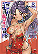 寝取り魔法使いの冒険　8