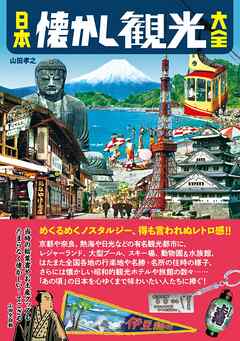 日本懐かし観光大全