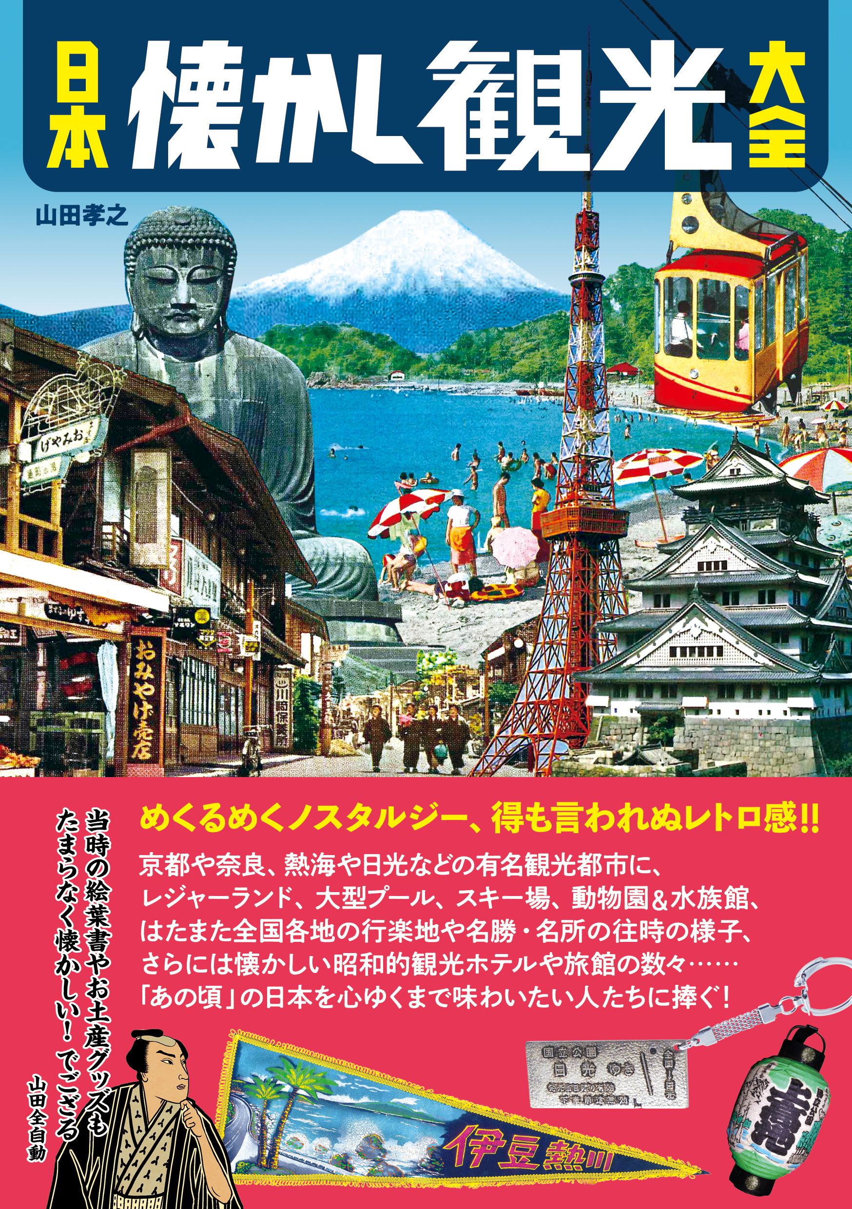 日本懐かし観光大全 - 山田孝之 - 漫画・無料試し読みなら、電子書籍