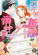 ワケあり新婚だけど溺甘です（全年齢版）【タテヨミ】1