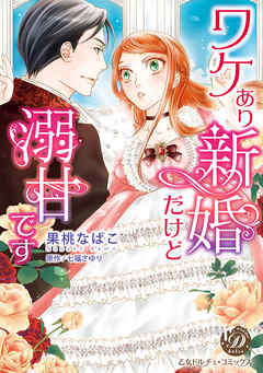 ワケあり新婚だけど溺甘です（全年齢版）【タテヨミ】4