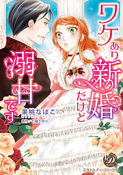 ワケあり新婚だけど溺甘です（全年齢版）【タテヨミ】