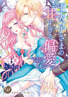 王太子さまの甘すぎる偏愛～おあずけは初夜まで～（全年齢版）【タテヨミ】4