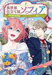 異世界仕立て屋ソフィア 貧乏令嬢、現代知識で服を作ってみんなの暮らしを豊かにします