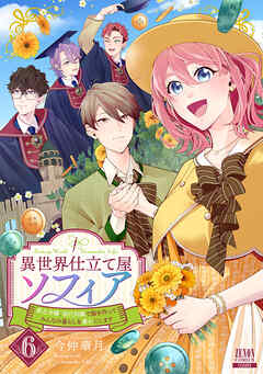 異世界仕立て屋ソフィア 貧乏令嬢、現代知識で服を作ってみんなの暮らしを豊かにします 6巻