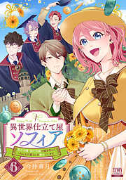 異世界仕立て屋ソフィア 貧乏令嬢、現代知識で服を作ってみんなの暮らしを豊かにします