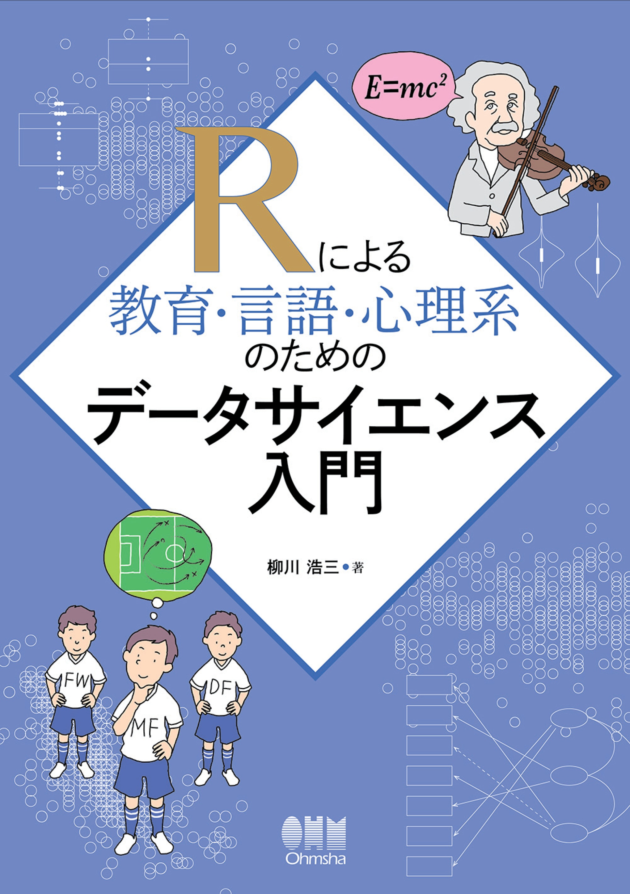 漫画・無料試し読みなら、電子書籍ストア　ブックライブ　Rによる教育・言語・心理系のためのデータサイエンス入門　柳川浩三