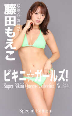 ビキニ☆ガールズ！ 藤田もえこ