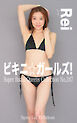 ビキニ☆ガールズ！ Rei