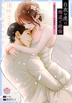 白衣の虎は極道で絶倫【単行本版】～闇医者ヤクザに毎晩溺愛されて…～4