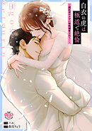 白衣の虎は極道で絶倫【単行本版】～闇医者ヤクザに毎晩溺愛されて…～4