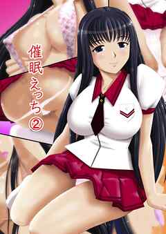 催眠えっち（２）