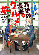 皇帝陛下とお毒味役の異世界漫遊グルメ旅（４）