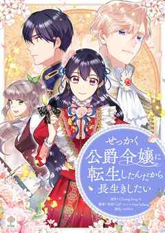 せっかく公爵令嬢に転生したんだから長生きしたい【タテヨミ】第3話