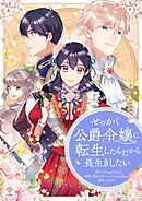 せっかく公爵令嬢に転生したんだから長生きしたい【タテヨミ】第114話