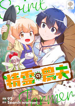 精霊の農夫【タテヨミ】第63話 - 92/Search warrant - 少年マンガ・無料試し読みなら、電子書籍・コミックストア ブックライブ