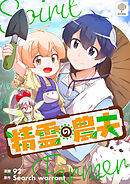 精霊の農夫【タテヨミ】第192話