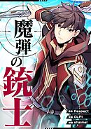 魔弾の銃士【タテヨミ】第5話