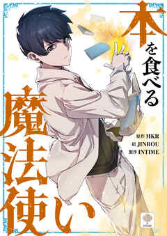 本を食べる魔法使い【タテヨミ】第34話