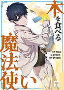 本を食べる魔法使い【タテヨミ】第74話