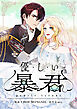 優しい暴君【タテヨミ】第3話