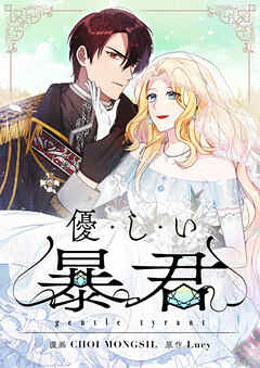 優しい暴君【タテヨミ】第71話 - CHOI MONGSIL/Lucy - 少女マンガ・無料試し読みなら、電子書籍・コミックストア ブックライブ