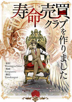 寿命売買クラブを作りました【タテヨミ】第300話