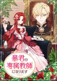 暴君の専属教師になります【タテヨミ】第81話