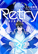 Retry～再び最強の神仙へ～【タテヨミ】第108話