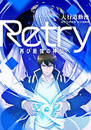 Retry～再び最強の神仙へ～【タテヨミ】第355話