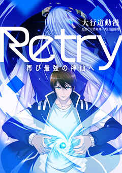 Retry～再び最強の神仙へ～【タテヨミ】第382話 - 十里剣神/大行道動漫/大行道動漫 - 少年マンガ・無料試し読みなら、電子書籍・コミックストア ブックライブ
