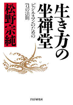 生き方の坐禅堂 ビジネスマンのための71の法則