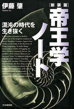 新装版・帝王学ノート 混沌の時代を生き抜く