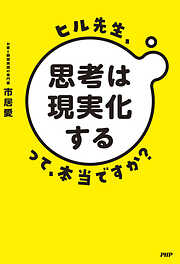 ヒル先生、「思考は現実化する」って本当ですか？