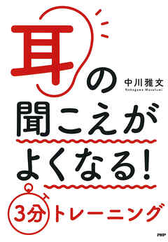 耳の聞こえがよくなる！　３分トレーニング