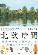 北欧時間（大和出版） 世界一幸せな国の人たちが教えてくれたこと